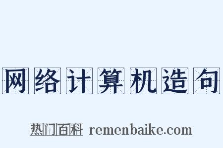 网络计算机造句是什么意思的图片
